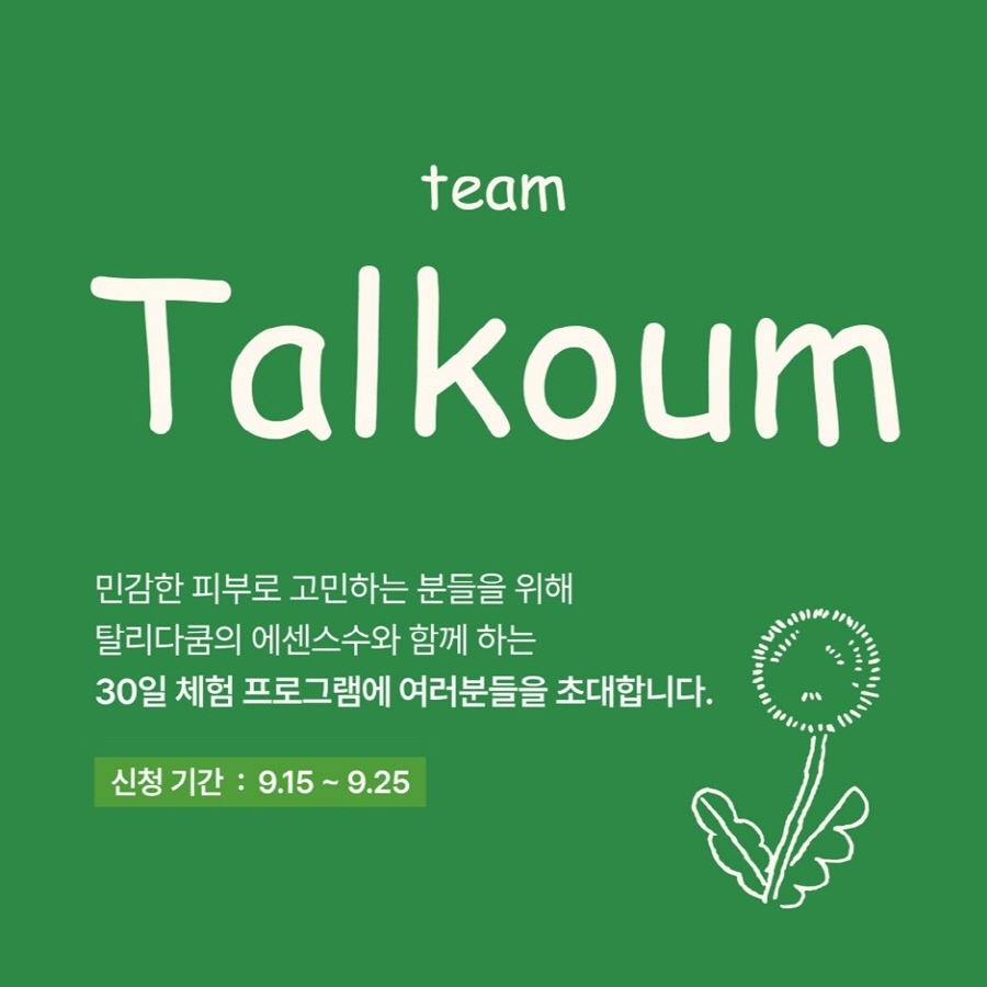 탈리다쿰, 단기간 극적 효과 아닌 ‘30일 피부 변화 과정’ 함께한다 683-Image